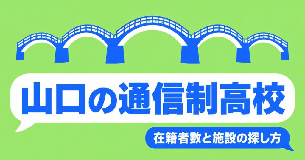 山口の通信制高校一覧｜本校8校の在籍者数と、通える施設の探し方
