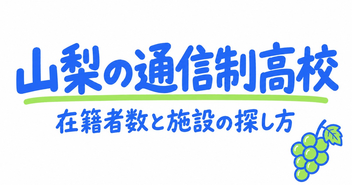 山梨の通信制高校一覧|本校8校の在籍者数と、通える施設の探し方