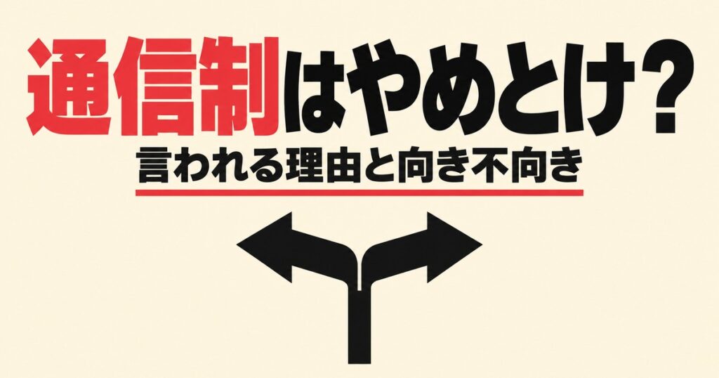 通信制高校はやめとけ？言われる理由と、当てはまる人・当てはまらない人