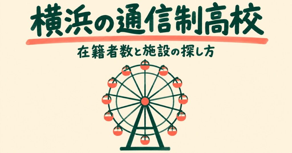 横浜の通信制高校一覧｜本校4校の在籍者数と、通える施設の探し方