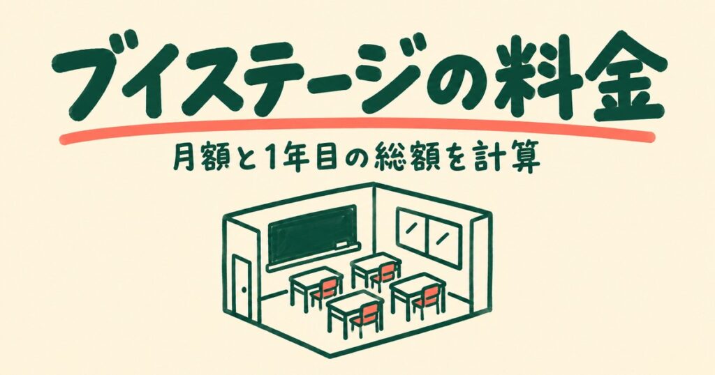 ブイステージの料金｜中学生は月13,200円〜の内訳と1年目の総額
