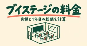 ブイステージの料金｜中学生は月13,200円〜の内訳と1年目の総額