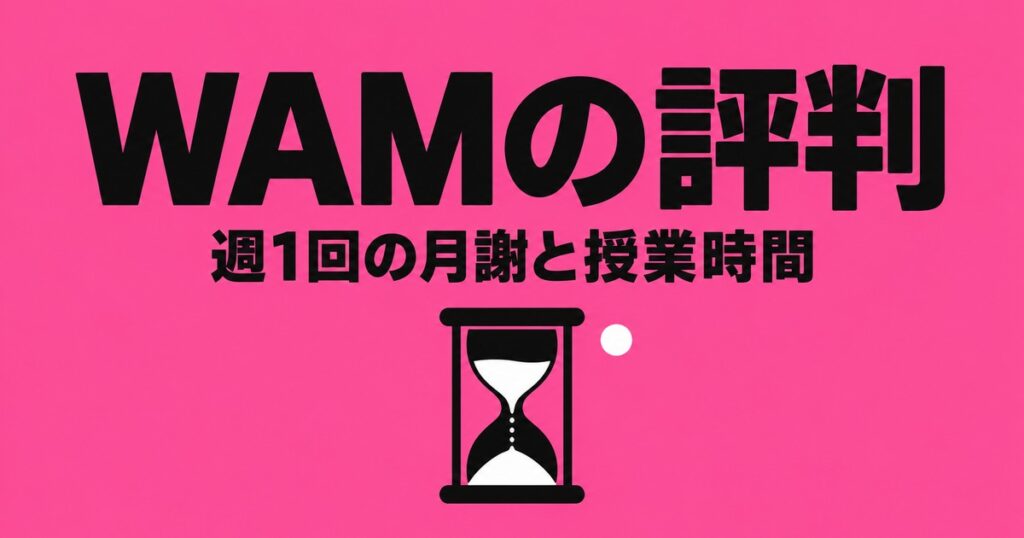 個別指導塾WAMの評判｜週1回8,000円の中身と40分・90分の違い