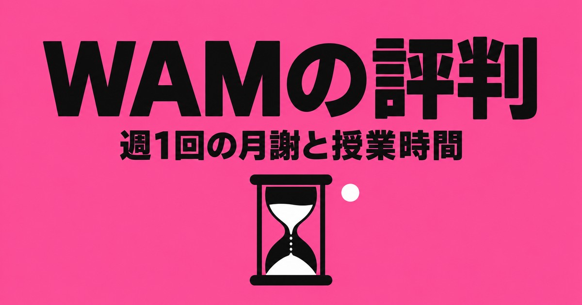 個別指導塾WAMの評判|週1回8,000円の中身と40分・90分の違い