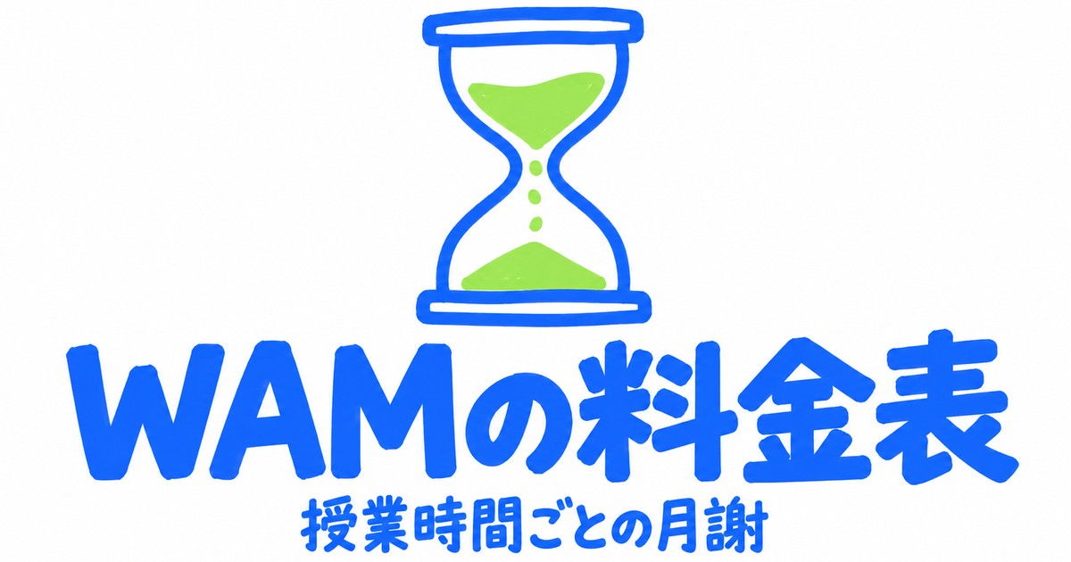 個別指導WAMの料金表|40分・90分の全18額と1回あたり・年間総額