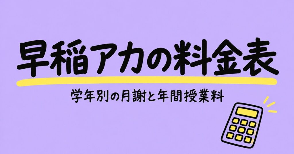 早稲田アカデミーの料金表｜学年別の月謝と中3・小6の年間授業料を計算