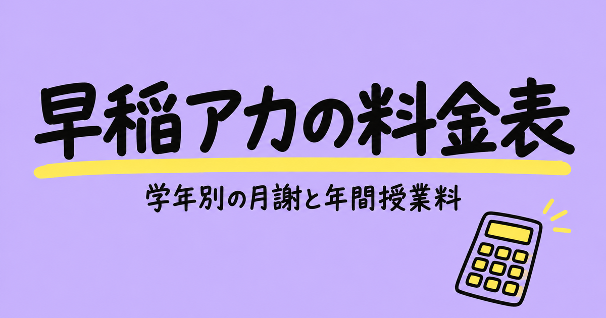 早稲田アカデミーの料金表|学年別の月謝と中3・小6の年間授業料を計算