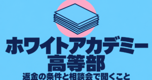 ホワイトアカデミー高等部の料金｜公式に額がない理由と返金・退会の条件