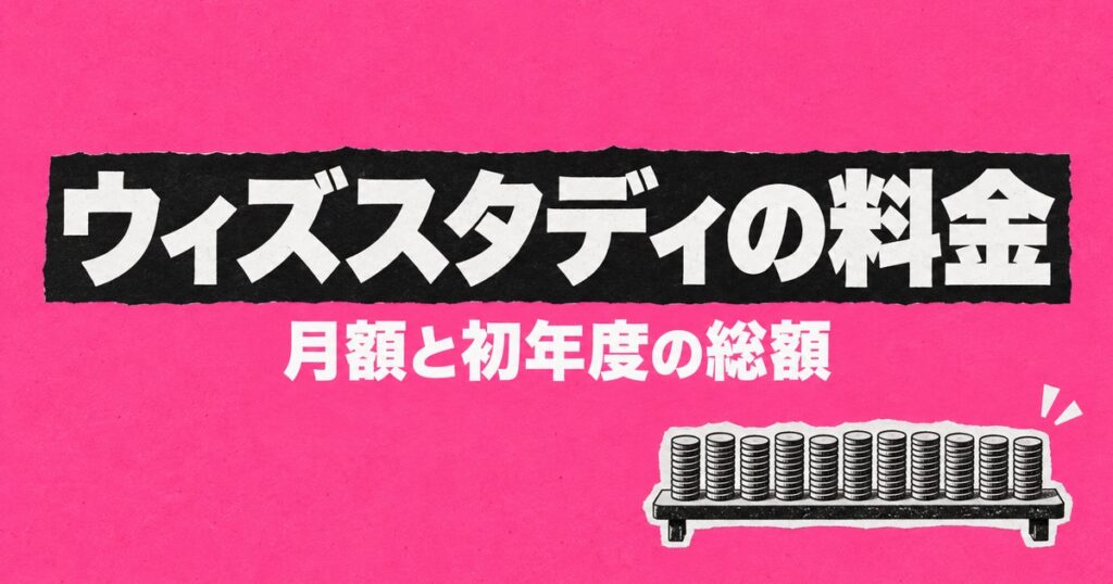 ウィズスタディの料金と評判｜月5,980円〜と1年目の総額を公式で確認