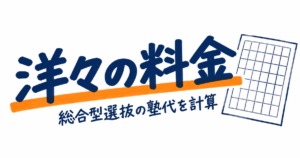 洋々の料金｜総合型選抜コースは月59,400円・1時間あたりと総額を計算