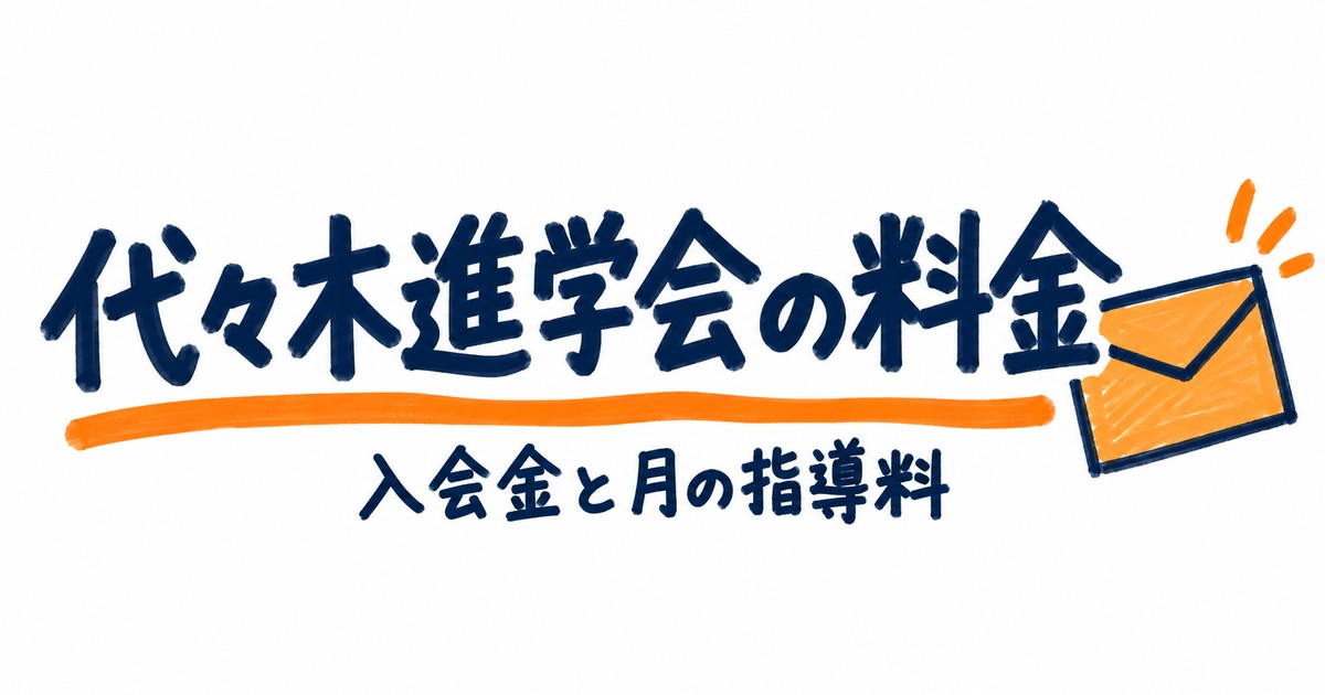 代々木進学会の料金｜入会金30,000円と90分月4回の指導料を確認
