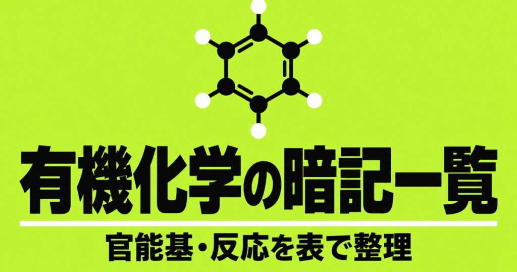 有機化学の暗記一覧｜官能基・反応・検出反応・高分子を表で整理