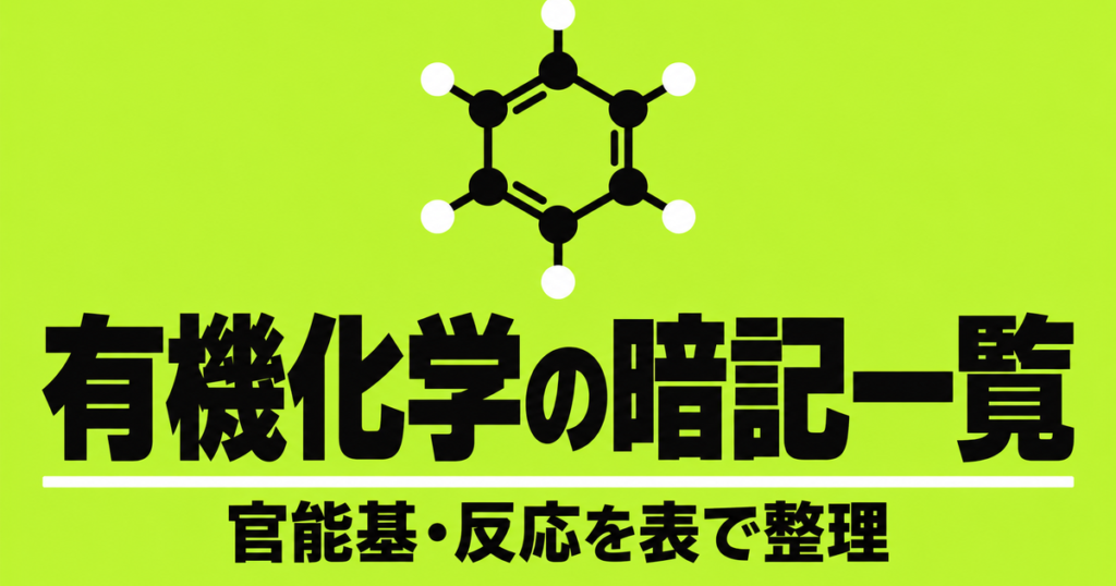 有機化学の暗記一覧｜官能基・反応・検出反応・高分子を表で整理