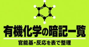 有機化学の暗記一覧｜官能基・反応・検出反応・高分子を表で整理