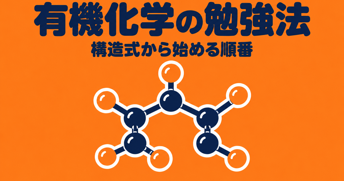 有機化学の勉強法|構造式から始める順番と、つまずき別の直し方