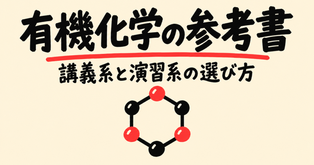 有機化学の参考書6冊｜講義系と演習系の選び方と使う順番