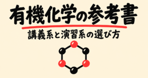 有機化学の参考書6冊｜講義系と演習系の選び方と使う順番