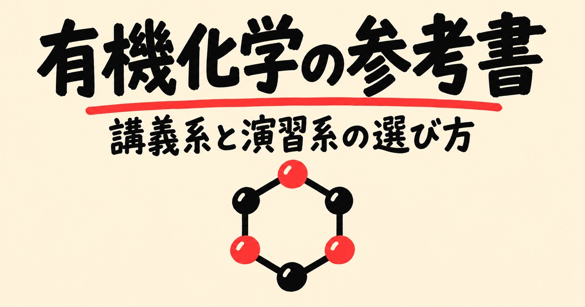 有機化学の参考書6冊｜講義系と演習系の選び方と使う順番