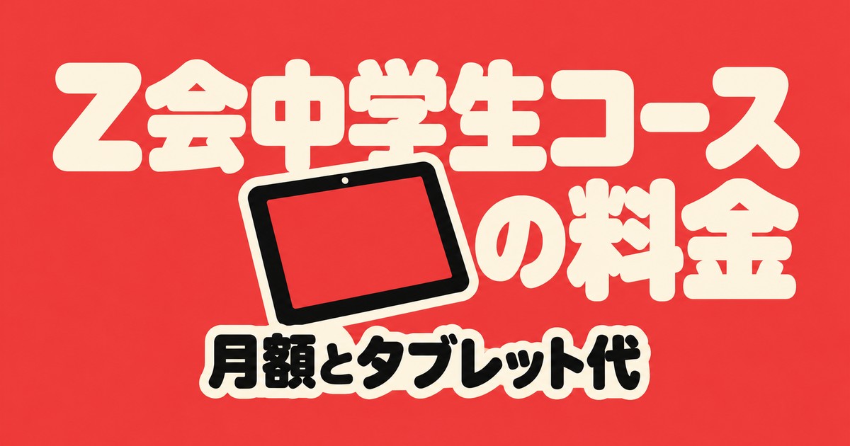 Z会の中学生コースの料金|月9,980円〜とタブレット代の注意点