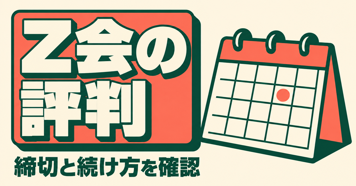 Z会の評判|中学生コースを公式で確認した難しさ・続け方・やめる締切